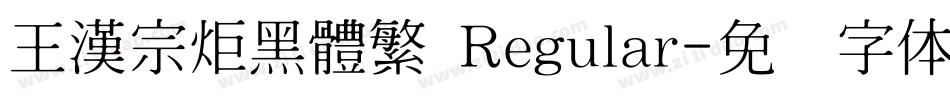 王漢宗炬黑體繁 Regular字体转换